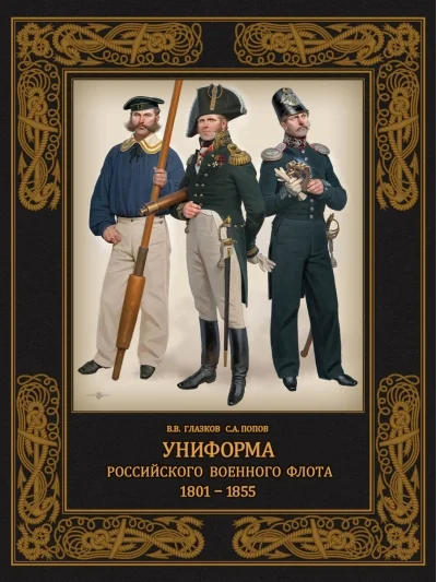 Обложка книги «Униформа российского военного флота. 1801-1855»