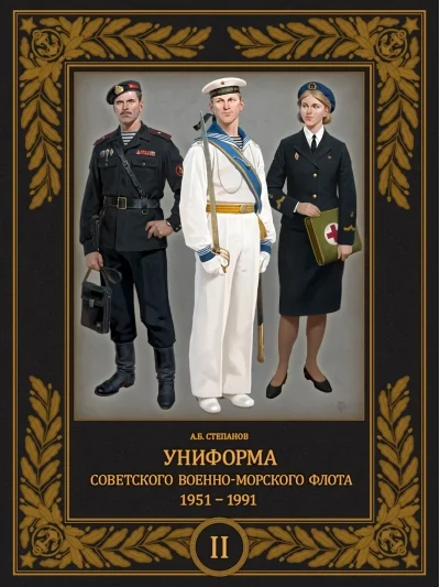 Обложка книги «Униформа советского Военно-Морского Флота. 1951-1991. Том 2»