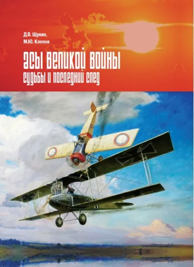 Обложка книги «Асы Великой войны. Судьбы и последний след»