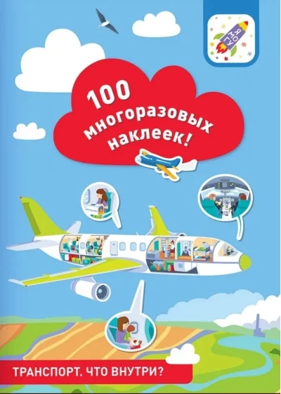 Обложка книги «100 многоразовых наклеек! Транспорт: что внутри»