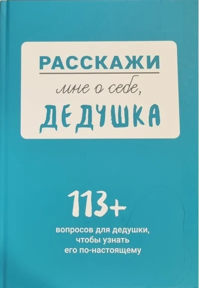 Обложка книги «Расскажи мне о себе... дедушка. 113+ вопросов для дедушки, чтобы узнать его по-настоящему»