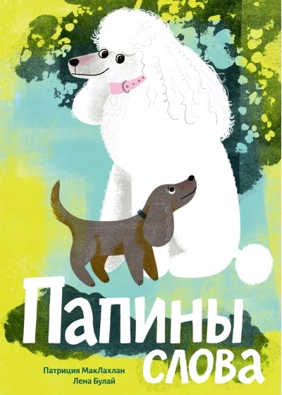 Обложка книги «Папины слова»