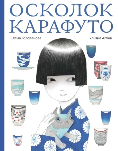 Обложка книги «Осколок Карафуто»