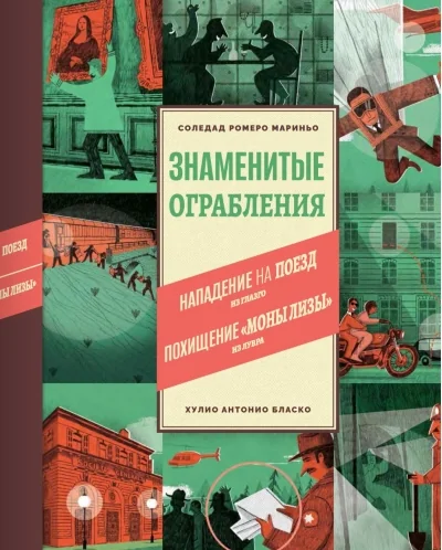 Обложка книги «Знаменитые ограбления»