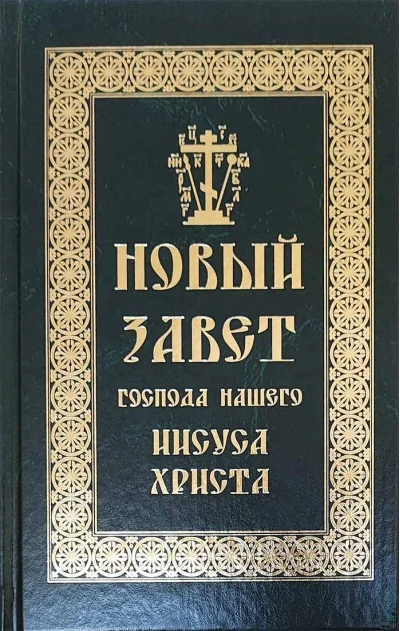 Обложка книги «Новый Завет Господа нашего Иисуса Христа»