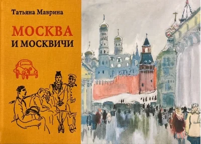 Обложка книги «Москва и Москвичи»