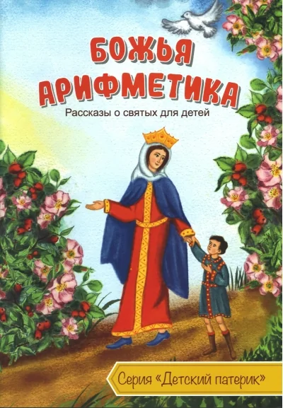 Обложка книги «Божья арифметика. Рассказы о святых для детей»
