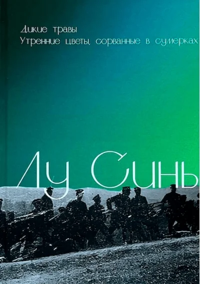 Обложка книги «Дикие травы. Утренние цветы, сорванные в сумерках»