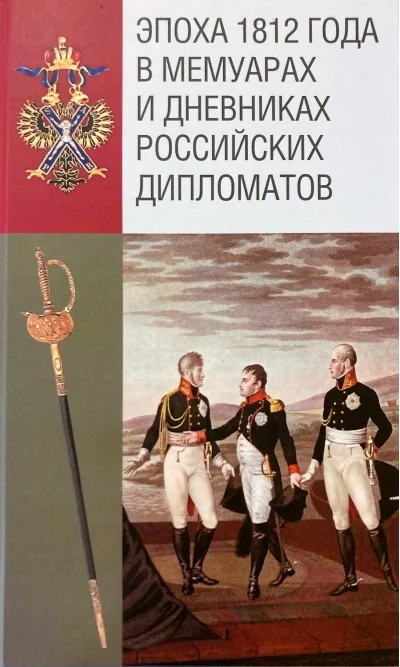 Обложка книги «Эпоха 1812 года в мемуарах и дневниках российских дипломатов»