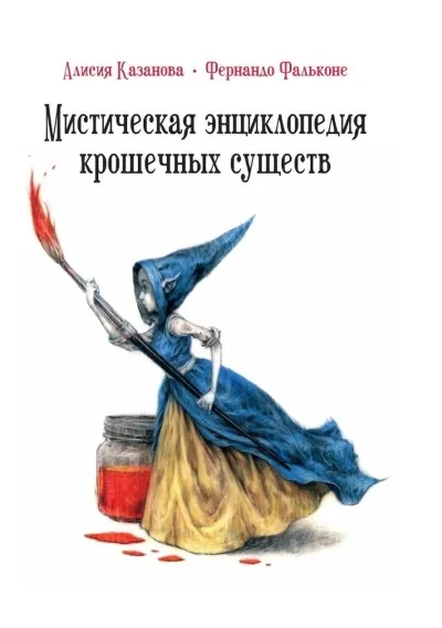 Обложка книги «Мистическая энциклопедия крошечных существ»