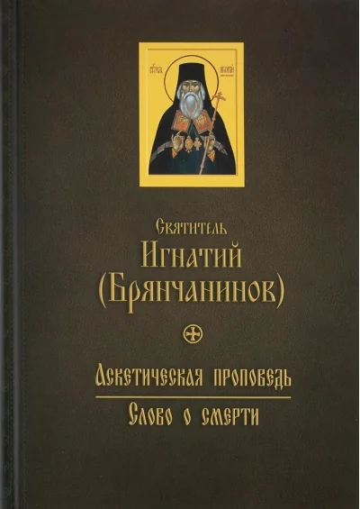 Обложка книги «Аскетическая проповедь. Слово о смерти»