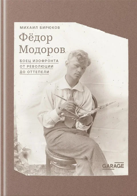 Обложка книги «Федор Модоров: боец изофронта от революции до оттепели»