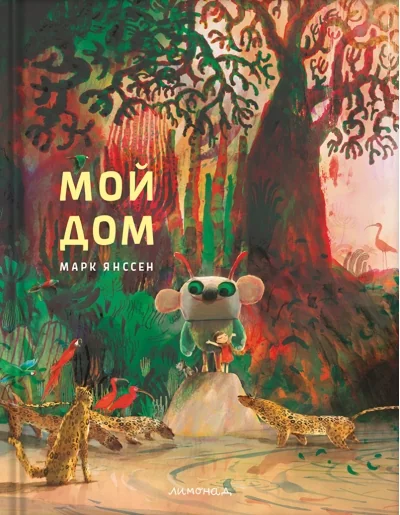 Обложка книги «Мой дом»
