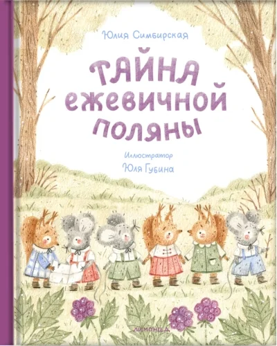 Обложка книги «Тайна ежевичной поляны»