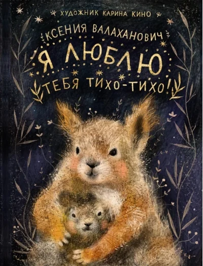 Обложка книги «Я люблю тебя тихо-тихо!»