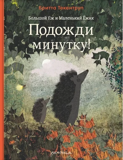 Обложка книги «Большой Ёж и Маленький Ёжик. Подожди минутку!»
