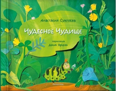 Обложка книги «Чудесное чудище»