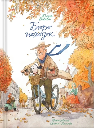 Обложка книги «Бюро находок»