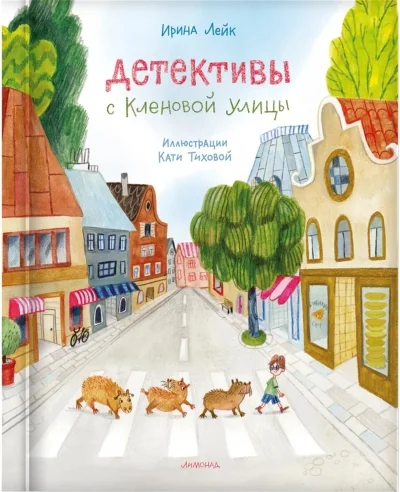 Обложка книги «Детективы с Кленовой улицы»