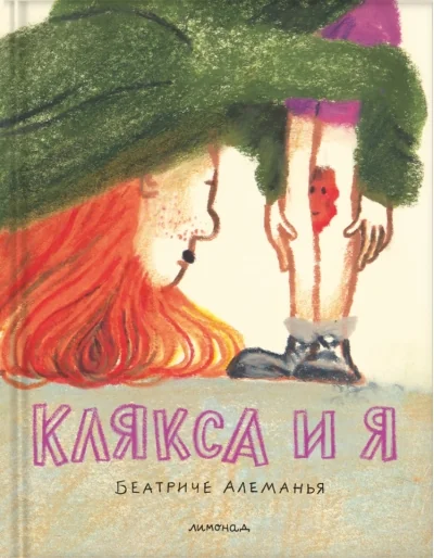 Обложка книги «Клякса и я»