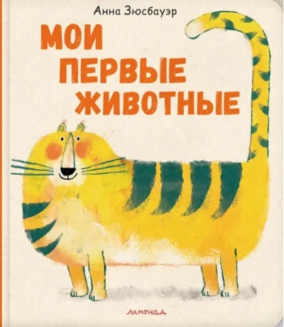 Обложка книги «Мои первые животные»