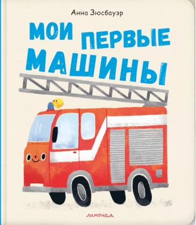 Обложка книги «Мои первые машины»