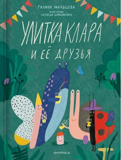 Обложка книги «Улитка Клара и её друзья»