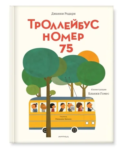 Обложка книги «Троллейбус №75»