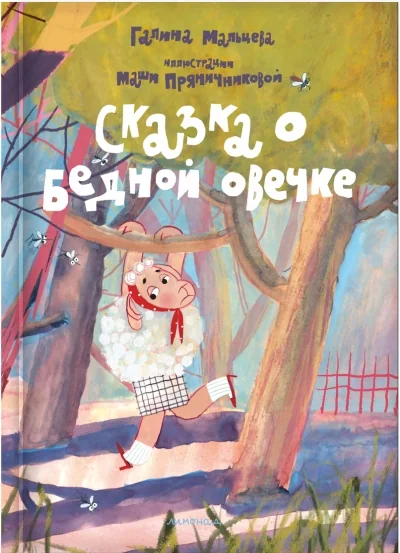 Обложка книги «Сказка о бедной овечке»