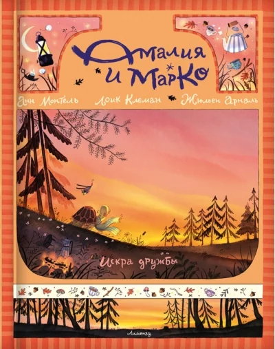 Обложка книги «Амалия и Марко. Искра дружбы»