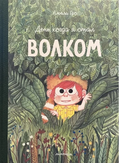 Обложка книги «День, когда я стал волком»