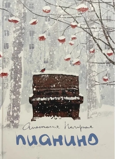 Обложка книги «Пианино»