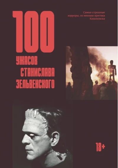 Обложка книги «100 ужасов Станислава Зельвенского»