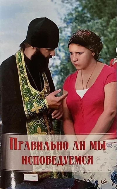 Обложка книги «Правильно ли мы исповедуемся»