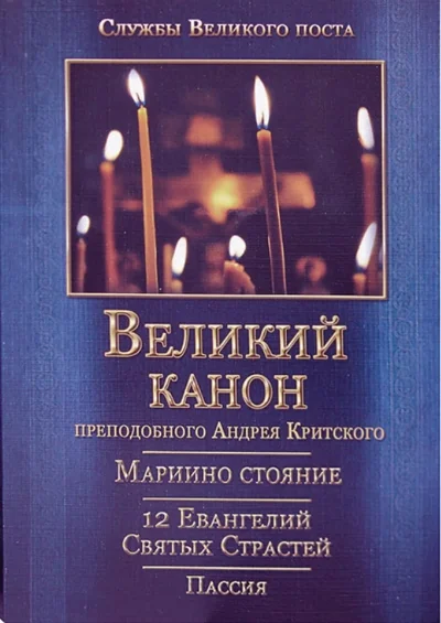 Обложка книги «Великий покаянный канон. Мариино стояние. Служба двенадцати Страстных Евангелий. Пассия»