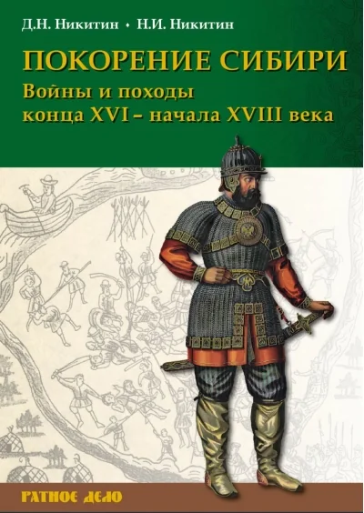 Обложка книги «Покорение Сибири. Войны и походы конца XVI – начала XVIII века»