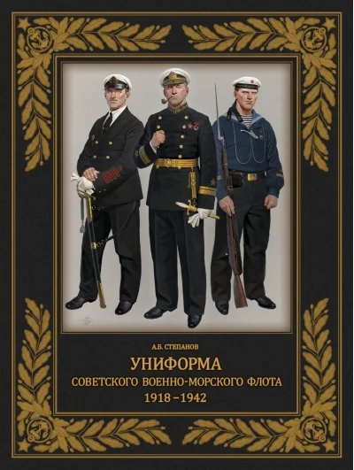 Обложка книги «Униформа советского Военно-Морского Флота. 1918–1942»
