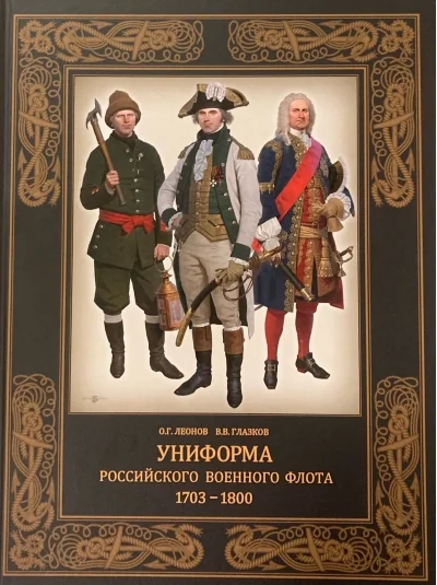Обложка книги «Униформа российского военного флота. 1703–1800»