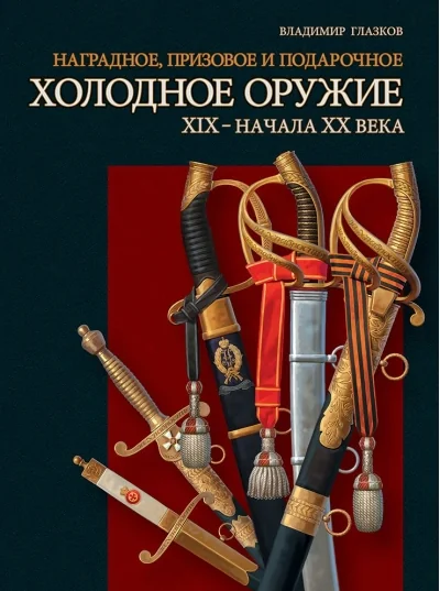 Обложка книги «Наградное, призовое и подарочное холодное оружие XIX - начала XX века»