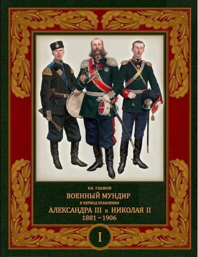 Обложка книги «Военный мундир в период правления Александра III и Николая II, 1881-1906 : в 3 т.»