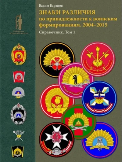 Обложка книги «Знаки различия по принадлежности к воинским формированиям. 2004–2015 гг. Справочник. Том 1»