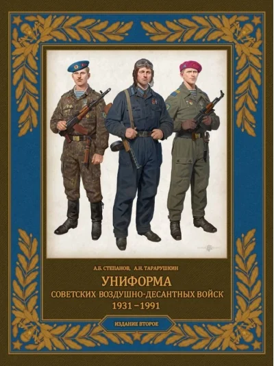 Обложка книги «Униформа советских Воздушно-десантных войск. 1931-1991»