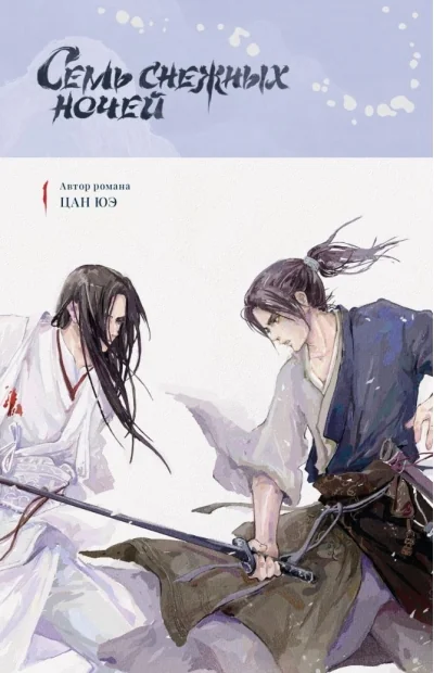 Обложка книги «Семь снежных ночей»