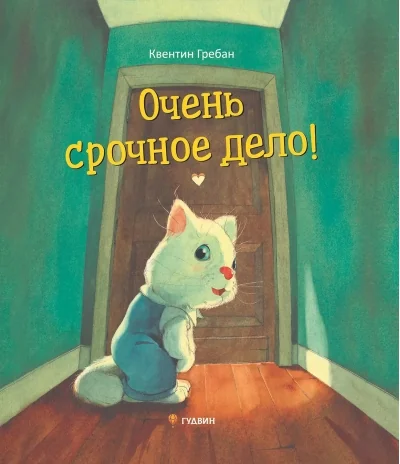 Обложка книги «Очень срочное дело»