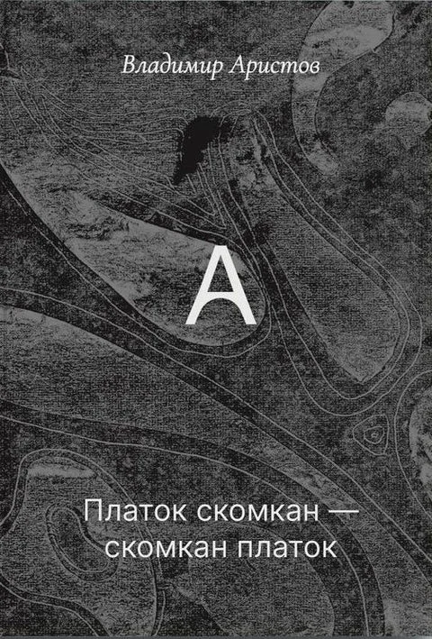 Обложка книги «Платок скомкан - скомкан платок»