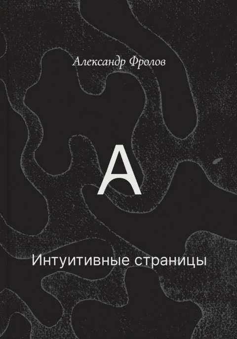 Обложка книги «Интуитивные страницы»