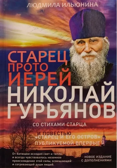 Обложка книги «Старец протоиерей Николай Гурьянов. Жизнеописание. Воспоминания. Письма»