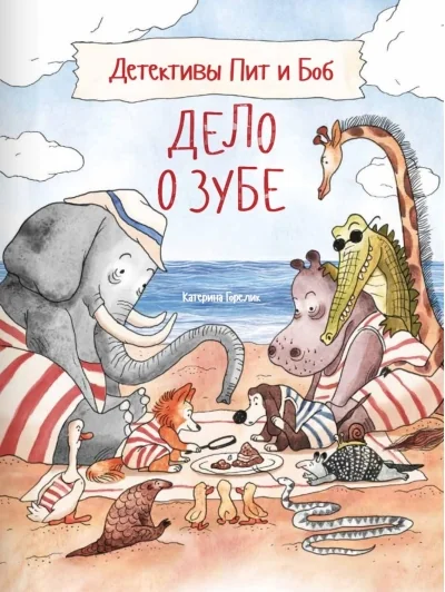 Обложка книги «Детективы Пит и Боб. Дело о зубе»