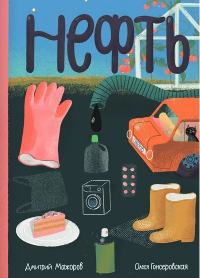 Обложка книги «Нефть»