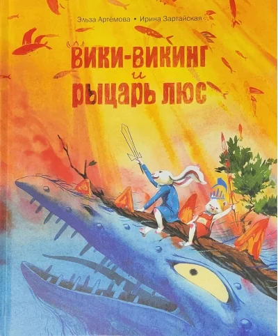 Обложка книги «Вики-викинг и рыцарь Люс»